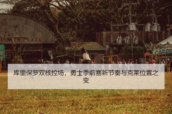 ku-li-bao-luo-shuang-he-kong-chang-yong-shi-ji-qian-sai-xin-jie-zou-yu-ke-lai-wei-zhi-zhi-bian-2-983.jpg